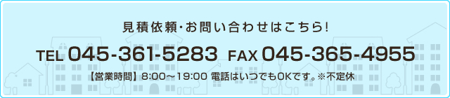 見積依頼・お問い合わせはこちら！ TEL 045-361-5283 FAX 045-365-4955