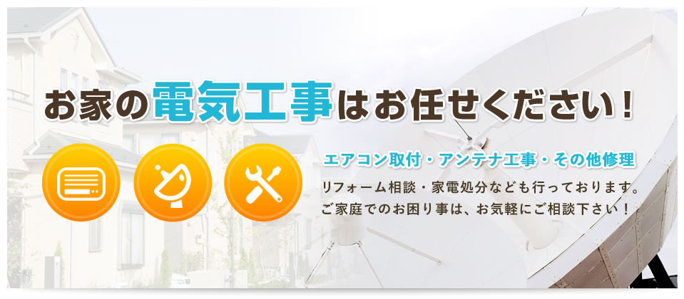 お家の電気工事はお任せください!