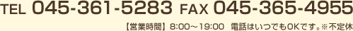 TEL 045-361-5283 FAX 045-365-4955 【営業時間】 8:00～19:00  電話はいつでもＯＫです。※不定休