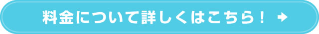 料金について詳しくはこちら！