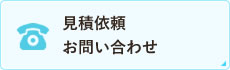 見積依頼お問い合わせ