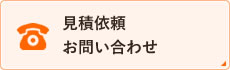 見積依頼お問い合わせ